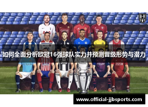 如何全面分析欧冠16强球队实力并预测晋级形势与潜力