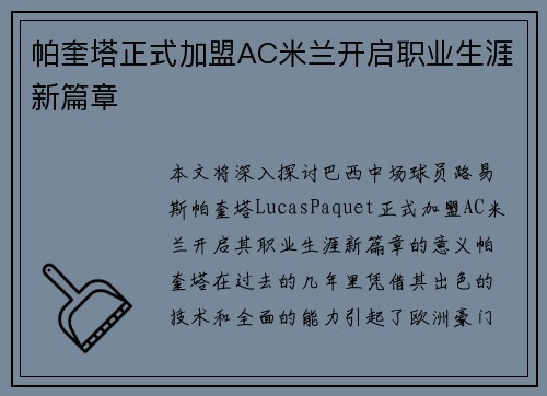 帕奎塔正式加盟AC米兰开启职业生涯新篇章