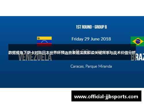 数据视角下萨卡对阵日本世界杯预选赛表现深度解读关键效率与战术价值分析