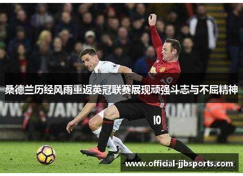 桑德兰历经风雨重返英冠联赛展现顽强斗志与不屈精神