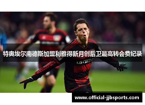 特奥埃尔南德斯加盟利雅得新月创后卫最高转会费纪录