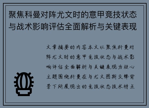 聚焦科曼对阵尤文时的意甲竞技状态与战术影响评估全面解析与关键表现