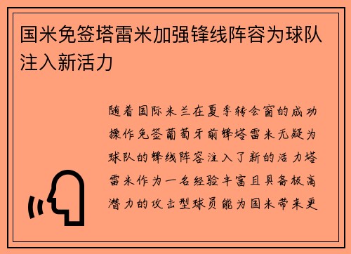 国米免签塔雷米加强锋线阵容为球队注入新活力