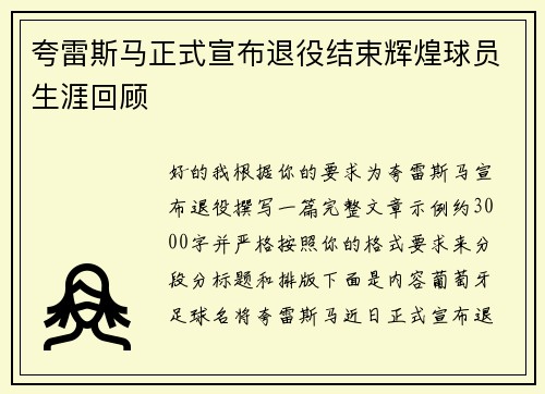 夸雷斯马正式宣布退役结束辉煌球员生涯回顾