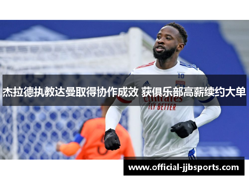 杰拉德执教达曼取得协作成效 获俱乐部高薪续约大单