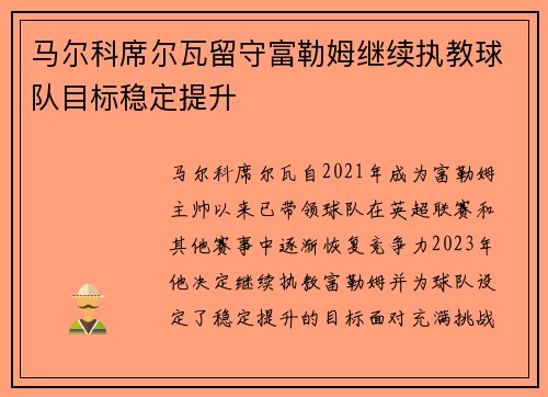 马尔科席尔瓦留守富勒姆继续执教球队目标稳定提升