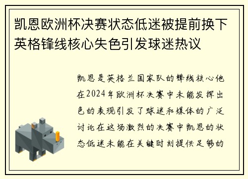 凯恩欧洲杯决赛状态低迷被提前换下英格锋线核心失色引发球迷热议