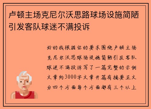 卢顿主场克尼尔沃思路球场设施简陋引发客队球迷不满投诉