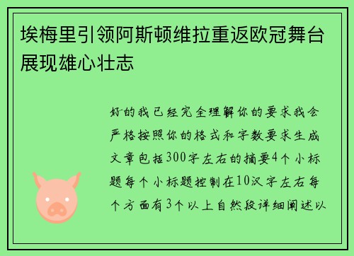 埃梅里引领阿斯顿维拉重返欧冠舞台展现雄心壮志