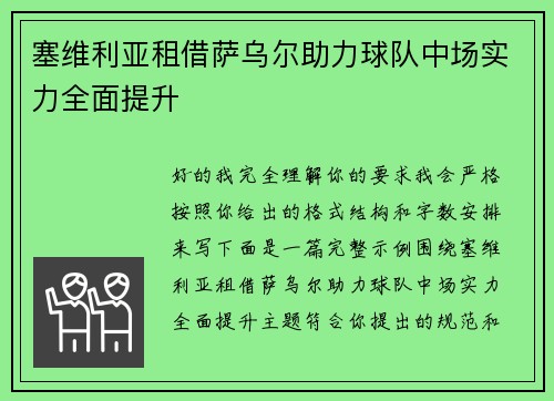 塞维利亚租借萨乌尔助力球队中场实力全面提升
