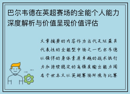 巴尔韦德在英超赛场的全能个人能力深度解析与价值呈现价值评估