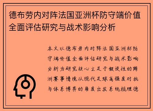 德布劳内对阵法国亚洲杯防守端价值全面评估研究与战术影响分析