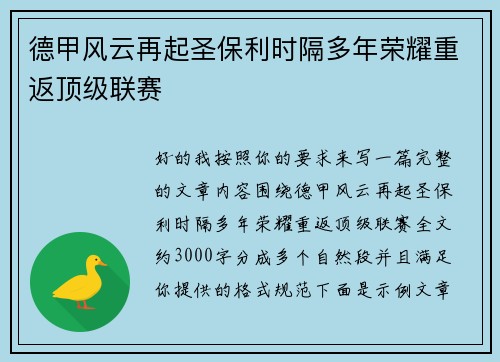 德甲风云再起圣保利时隔多年荣耀重返顶级联赛