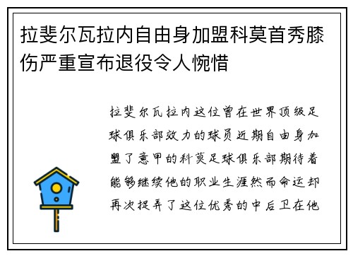 拉斐尔瓦拉内自由身加盟科莫首秀膝伤严重宣布退役令人惋惜