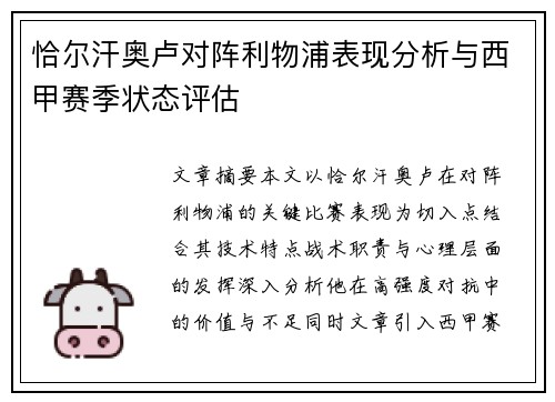 恰尔汗奥卢对阵利物浦表现分析与西甲赛季状态评估
