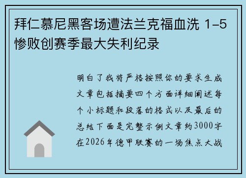 拜仁慕尼黑客场遭法兰克福血洗 1-5惨败创赛季最大失利纪录