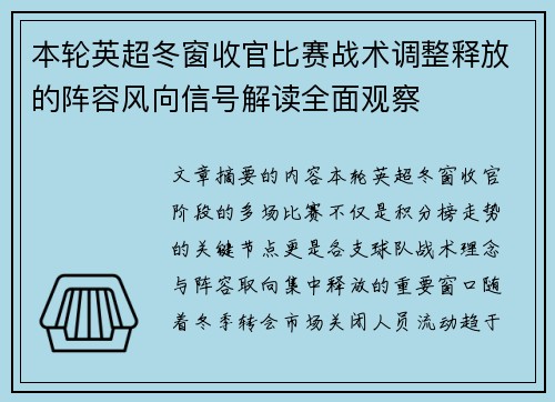 本轮英超冬窗收官比赛战术调整释放的阵容风向信号解读全面观察