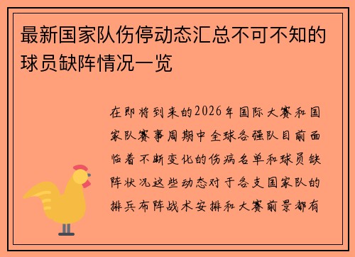 最新国家队伤停动态汇总不可不知的球员缺阵情况一览
