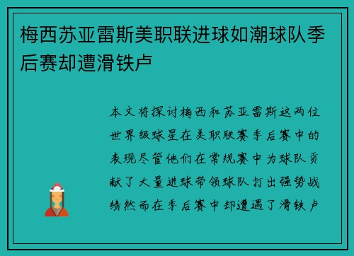 梅西苏亚雷斯美职联进球如潮球队季后赛却遭滑铁卢