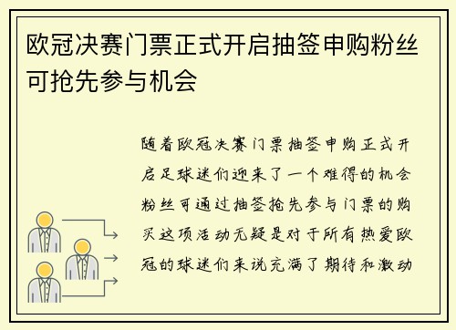 欧冠决赛门票正式开启抽签申购粉丝可抢先参与机会