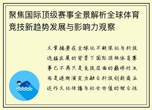 聚焦国际顶级赛事全景解析全球体育竞技新趋势发展与影响力观察
