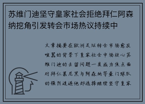 苏维门迪坚守皇家社会拒绝拜仁阿森纳挖角引发转会市场热议持续中