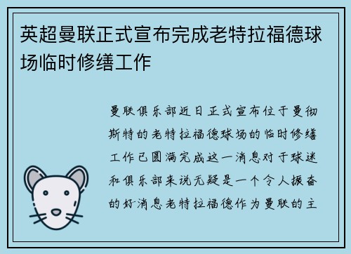 英超曼联正式宣布完成老特拉福德球场临时修缮工作