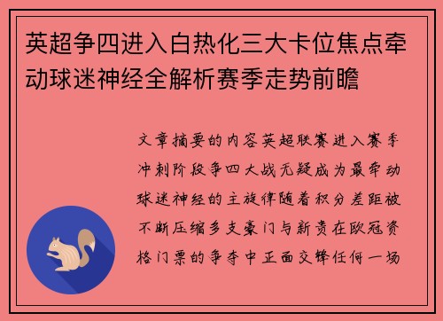 英超争四进入白热化三大卡位焦点牵动球迷神经全解析赛季走势前瞻