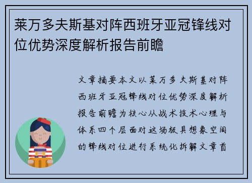 莱万多夫斯基对阵西班牙亚冠锋线对位优势深度解析报告前瞻