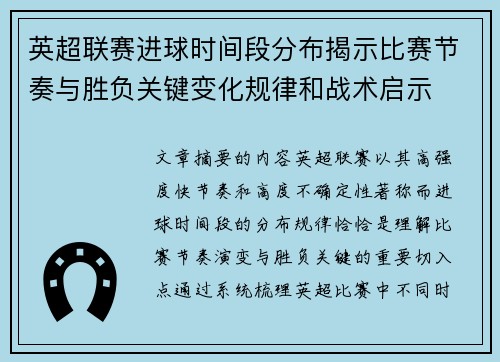 英超联赛进球时间段分布揭示比赛节奏与胜负关键变化规律和战术启示