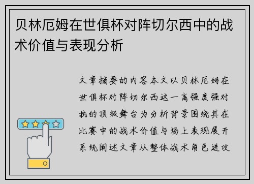贝林厄姆在世俱杯对阵切尔西中的战术价值与表现分析