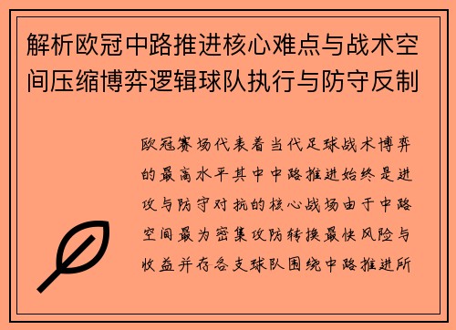 解析欧冠中路推进核心难点与战术空间压缩博弈逻辑球队执行与防守反制机制