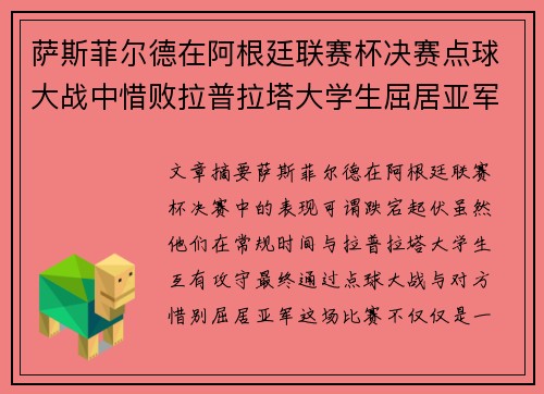 萨斯菲尔德在阿根廷联赛杯决赛点球大战中惜败拉普拉塔大学生屈居亚军