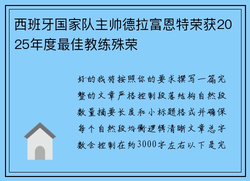 西班牙国家队主帅德拉富恩特荣获2025年度最佳教练殊荣