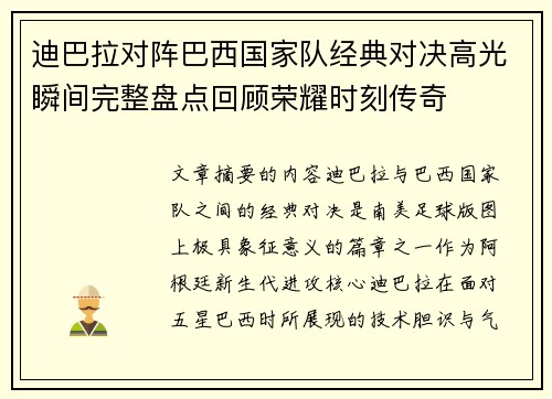 迪巴拉对阵巴西国家队经典对决高光瞬间完整盘点回顾荣耀时刻传奇