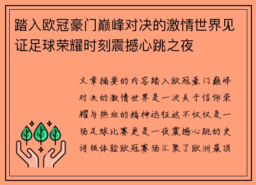 踏入欧冠豪门巅峰对决的激情世界见证足球荣耀时刻震撼心跳之夜