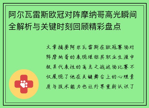 阿尔瓦雷斯欧冠对阵摩纳哥高光瞬间全解析与关键时刻回顾精彩盘点