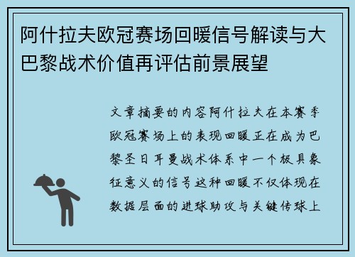 阿什拉夫欧冠赛场回暖信号解读与大巴黎战术价值再评估前景展望