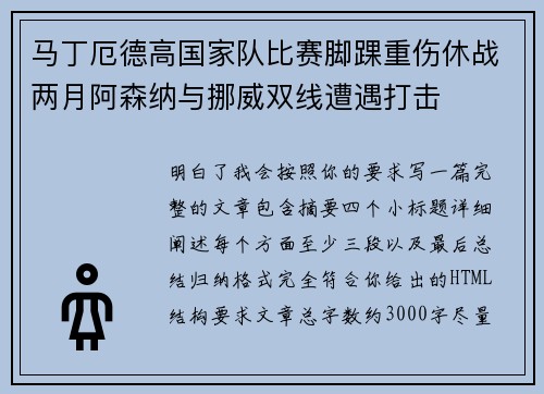马丁厄德高国家队比赛脚踝重伤休战两月阿森纳与挪威双线遭遇打击